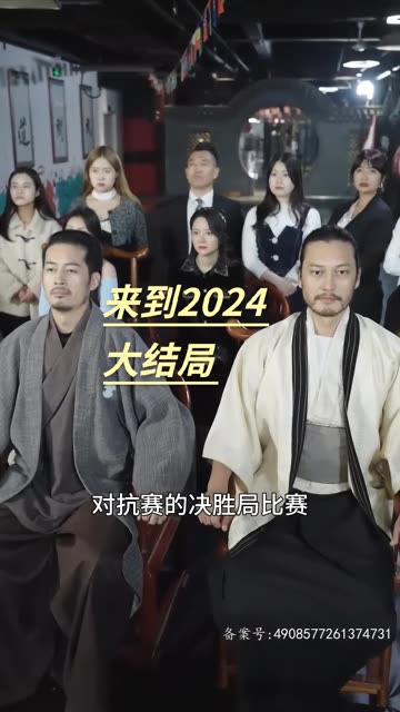 来到2024