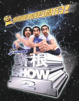 须根ShowⅡ