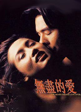 无尽的爱1994