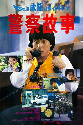 警察故事1985国语